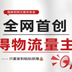 得物流量主分成计划