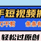 快手一刀不剪黑科技带货