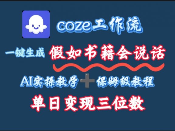 用coze工作流一键生成抖音爆款视频，复制粘贴即可，一分钟一条视频，单日变现三位数