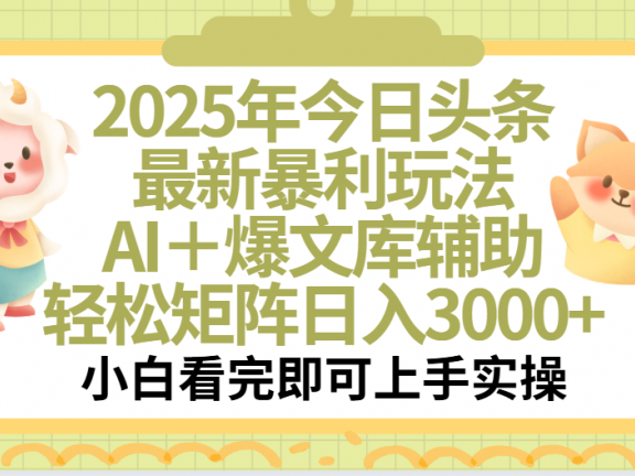 2025年今日头条最新暴利玩法，一键生成爆款，轻松实现矩阵日入3000+