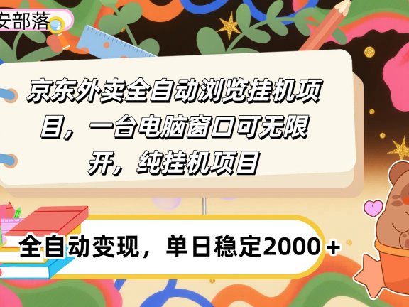 京东外卖全自动挂机，一台电脑即可，窗口可无限多开，挂机项目
