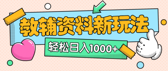 小红书卖教辅资料，0门槛0成本，每天10分钟单日收益1500+