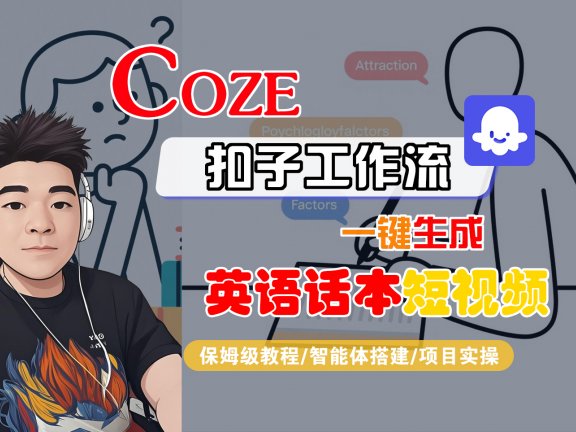 【Coze工作流搭建实操教程】Coze智能体工作流一键生成“英语话本“短视频,全流程保姆级教学—AI视频制作教程_AI创作_AI短片_AI脚本_AI绘画_AIGC人工智能!